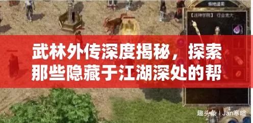 武林外传深度揭秘，探索那些隐藏于江湖深处的帮会秘辛与传奇