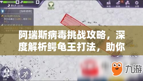 阿瑞斯病毒挑战攻略，深度解析鳄龟王打法，助你征服森林深处的终极霸主