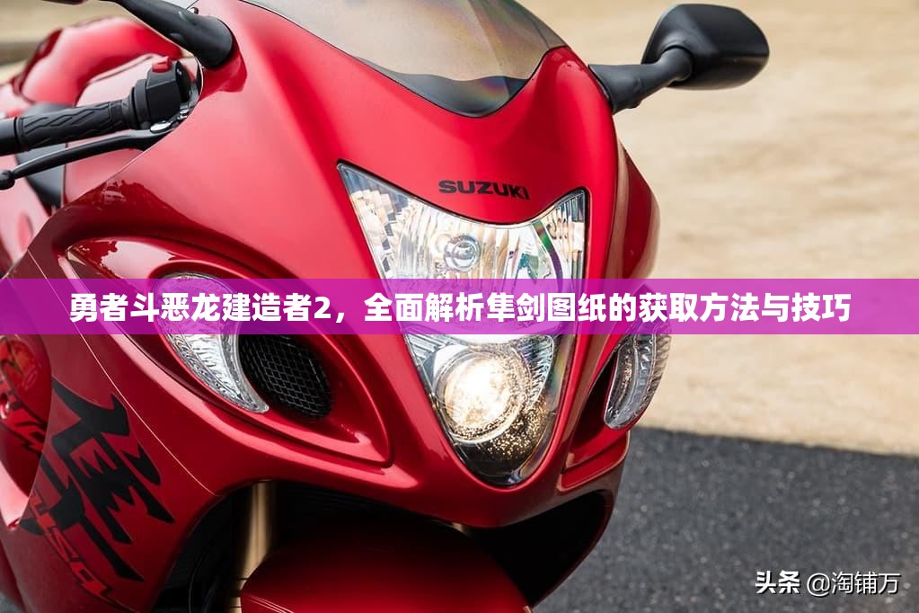 勇者斗恶龙建造者2，全面解析隼剑图纸的获取方法与技巧