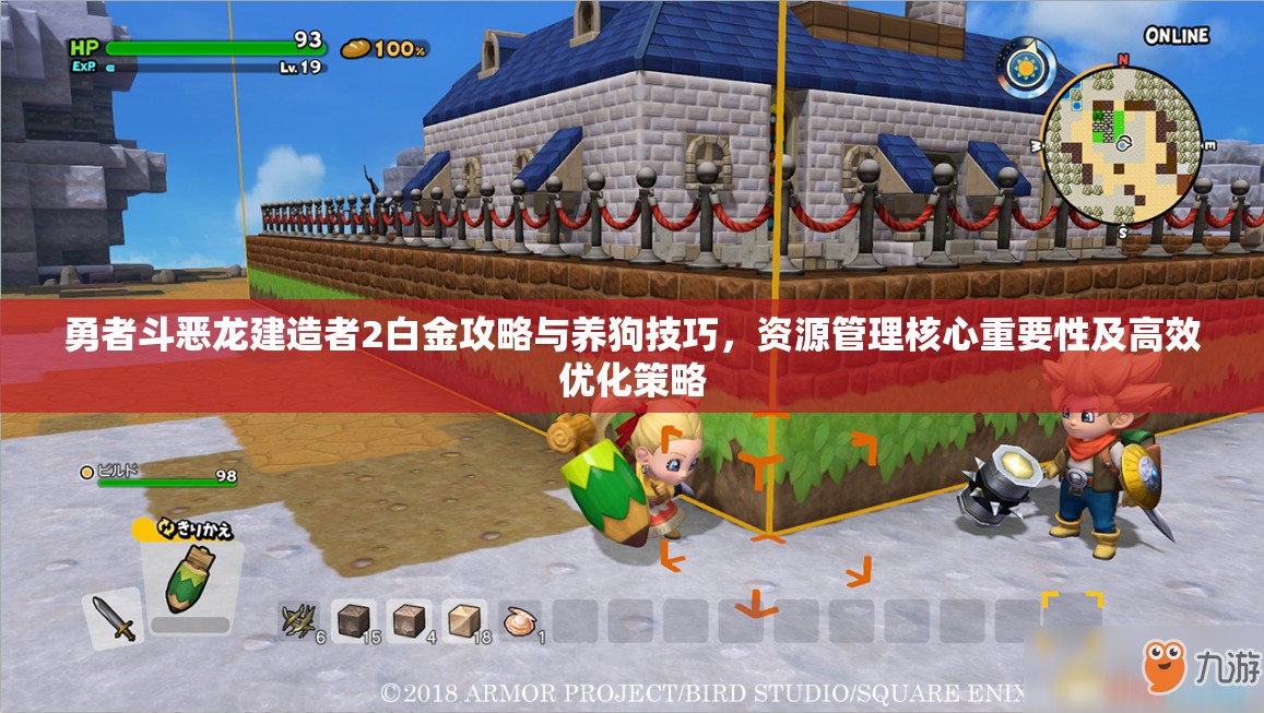 勇者斗恶龙建造者2白金攻略与养狗技巧，资源管理核心重要性及高效优化策略