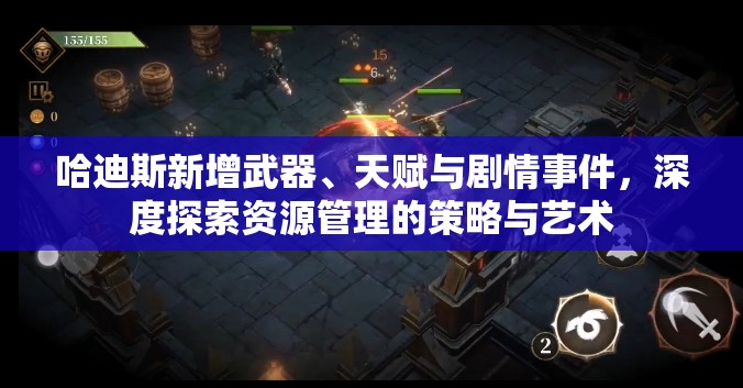 哈迪斯新增武器、天赋与剧情事件，深度探索资源管理的策略与艺术