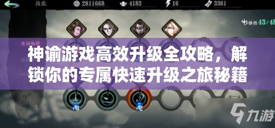 神谕游戏高效升级全攻略，解锁你的专属快速升级之旅秘籍