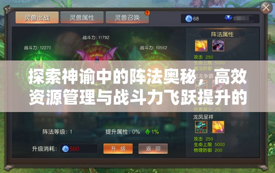 探索神谕中的阵法奥秘，高效资源管理与战斗力飞跃提升的艺术