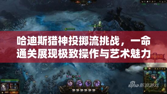 哈迪斯猎神投掷流挑战，一命通关展现极致操作与艺术魅力