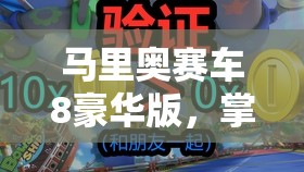 马里奥赛车8豪华版，掌握资源管理艺术，实现自动刷金币高效心得