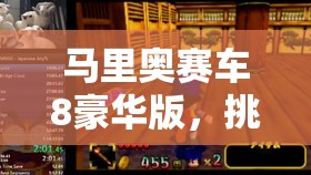 马里奥赛车8豪华版，挑战32条赛道速通记录，解锁属于你的极速赛车传奇！