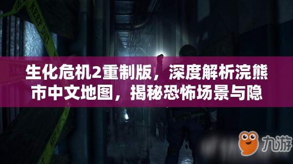 生化危机2重制版，深度解析浣熊市中文地图，揭秘恐怖场景与隐藏秘密