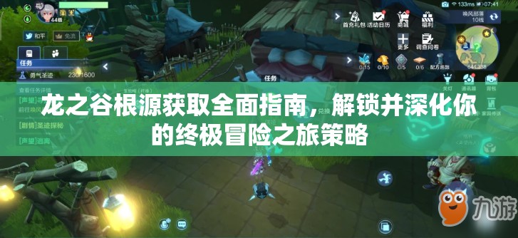 龙之谷根源获取全面指南，解锁并深化你的终极冒险之旅策略