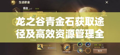 龙之谷青金石获取途径及高效资源管理全面解析攻略