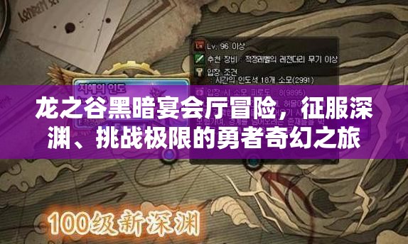 龙之谷黑暗宴会厅冒险，征服深渊、挑战极限的勇者奇幻之旅
