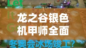 龙之谷银色机甲师全面新手攻略，从零开始打造你的机甲战斗之旅