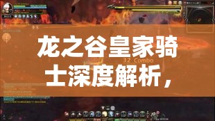 龙之谷皇家骑士深度解析，基础输出手法全面揭秘与技巧分享