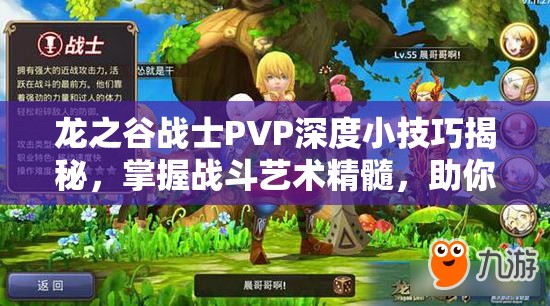 龙之谷战士PVP深度小技巧揭秘，掌握战斗艺术精髓，助你称霸竞技场