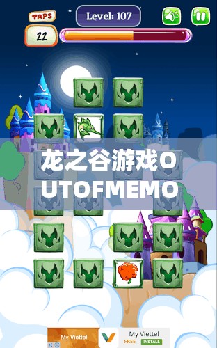 龙之谷游戏OUTOFMEMORY问题频发？专业解决方案助你轻松摆脱烦恼！