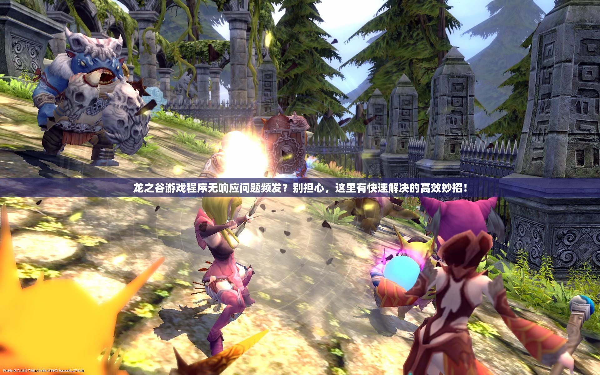 龙之谷游戏程序无响应问题频发？别担心，这里有快速解决的高效妙招！