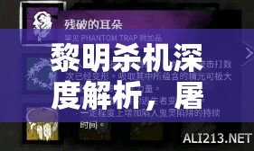 黎明杀机深度解析，屠夫非厄咒技能高效搭配策略与心得分享