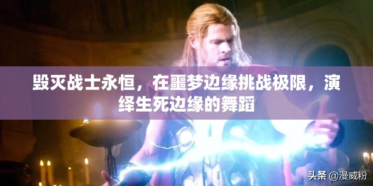 毁灭战士永恒，在噩梦边缘挑战极限，演绎生死边缘的舞蹈