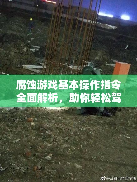 腐蚀游戏基本操作指令全面解析，助你轻松驾驭并驰骋游戏世界