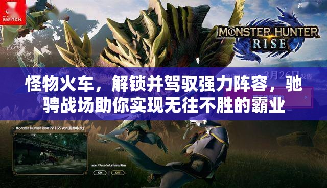 怪物火车，解锁并驾驭强力阵容，驰骋战场助你实现无往不胜的霸业