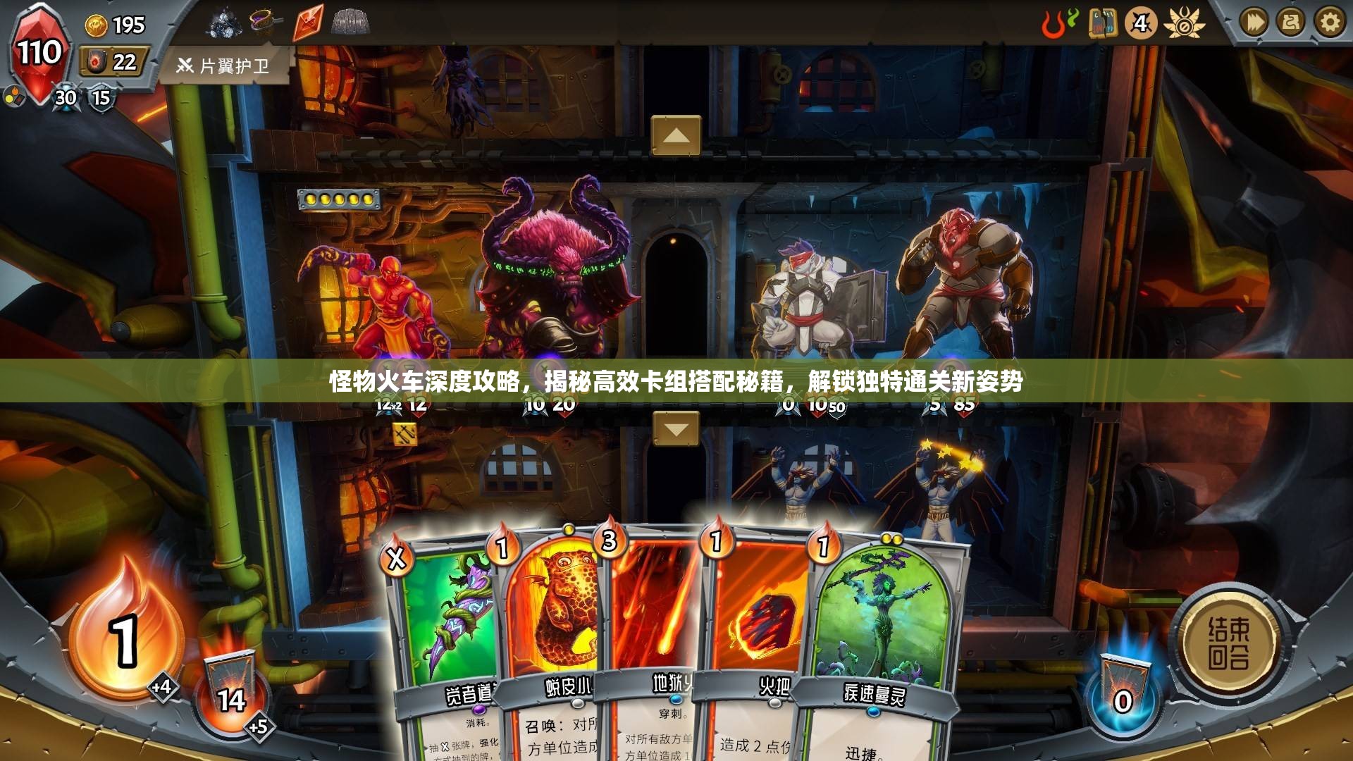 怪物火车深度攻略，揭秘高效卡组搭配秘籍，解锁独特通关新姿势