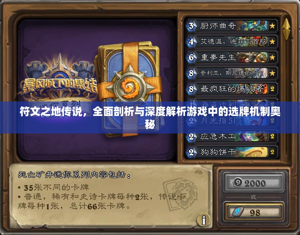 符文之地传说，全面剖析与深度解析游戏中的选牌机制奥秘