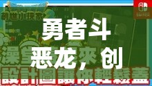 勇者斗恶龙，创世小玩家2深度攻略，奥哈利钢高效采集技巧，揭秘稀有材料获取秘诀
