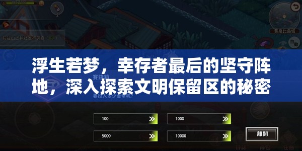 浮生若梦，幸存者最后的坚守阵地，深入探索文明保留区的秘密