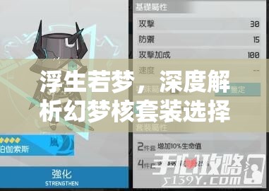 浮生若梦，深度解析幻梦核套装选择，打造完美攻略指南