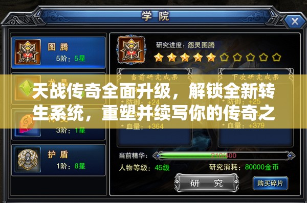 天战传奇全面升级，解锁全新转生系统，重塑并续写你的传奇之路