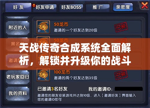 天战传奇合成系统全面解析，解锁并升级你的战斗技能与装备新境界