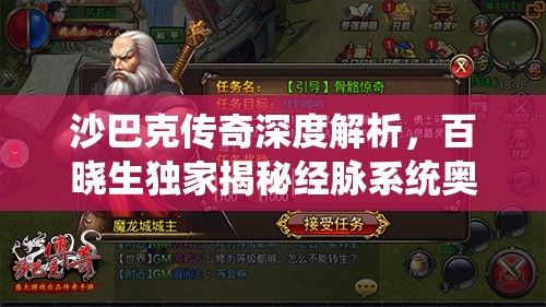 沙巴克传奇深度解析，百晓生独家揭秘经脉系统奥秘