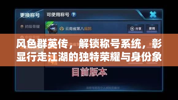 风色群英传，解锁称号系统，彰显行走江湖的独特荣耀与身份象征