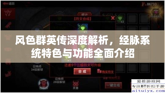 风色群英传深度解析，经脉系统特色与功能全面介绍