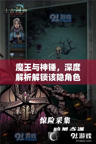 魔王与神锤，深度解析解锁该隐角色的绝密策略与技巧指南