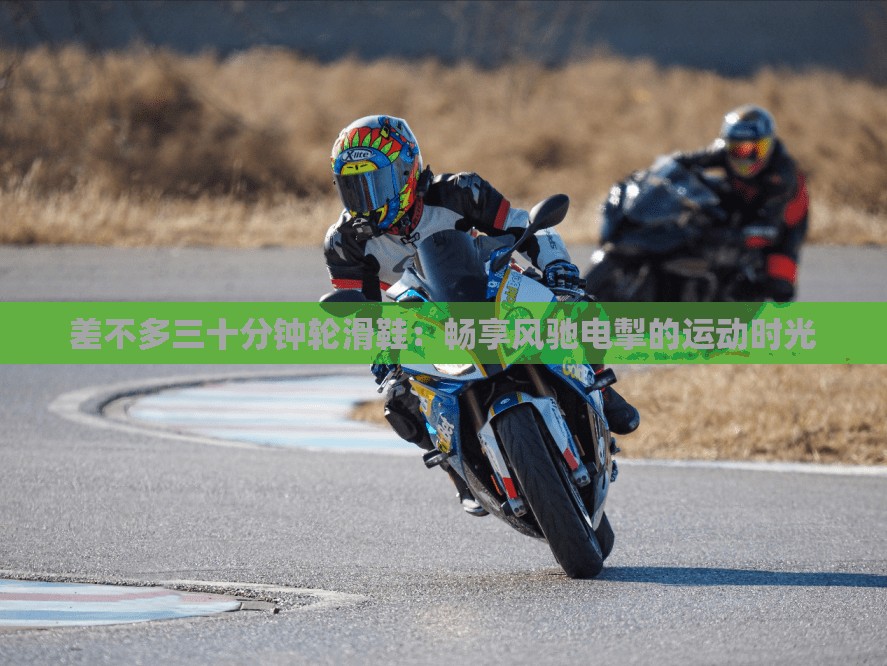 差不多三十分钟轮滑鞋：畅享风驰电掣的运动时光