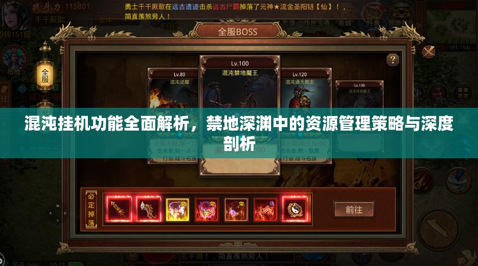 混沌挂机功能全面解析，禁地深渊中的资源管理策略与深度剖析