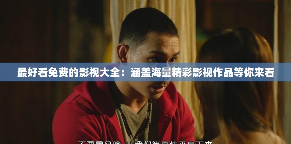 最好看免费的影视大全：涵盖海量精彩影视作品等你来看