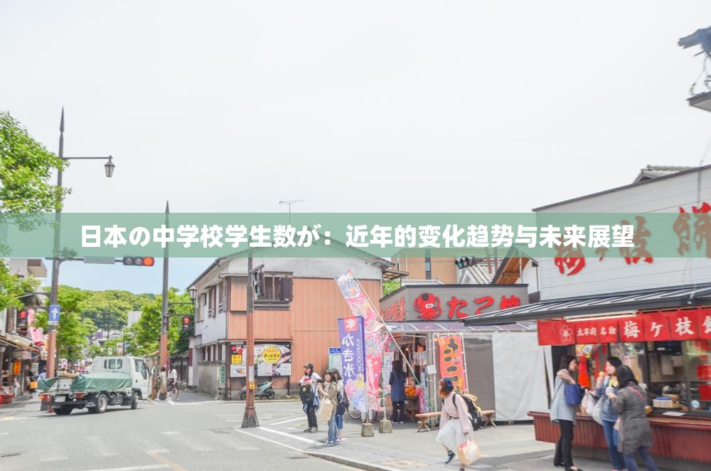 日本の中学校学生数が：近年的变化趋势与未来展望