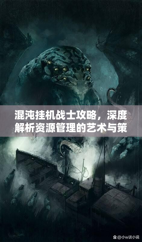 混沌挂机战士攻略，深度解析资源管理的艺术与策略