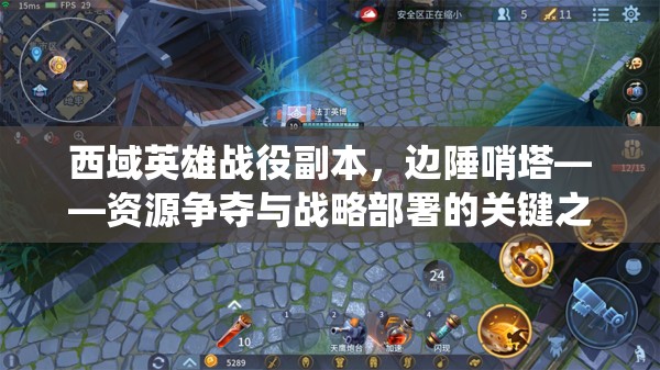 西域英雄战役副本，边陲哨塔——资源争夺与战略部署的关键之地