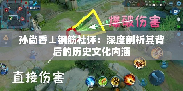 孙尚香⊥钢筋社评：深度剖析其背后的历史文化内涵