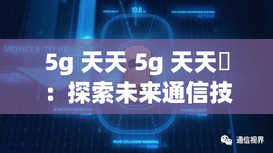 5g 天天 5g 天天奭：探索未来通信技术的无限可能