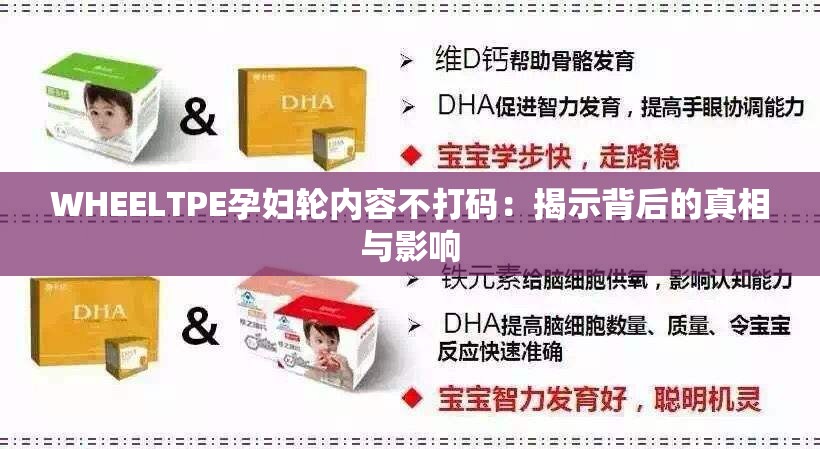 WHEELTPE孕妇轮内容不打码：揭示背后的真相与影响