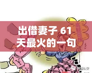 出借妻子 61 天最火的一句：惊世骇俗背后的真相与思考
