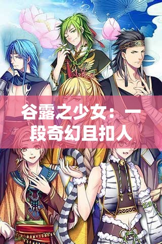 谷露之少女：一段奇幻且扣人心弦的冒险之旅
