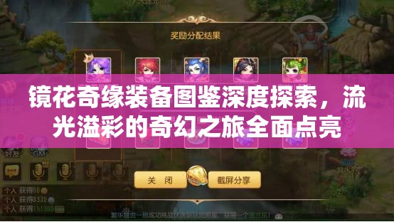 镜花奇缘装备图鉴深度探索，流光溢彩的奇幻之旅全面点亮