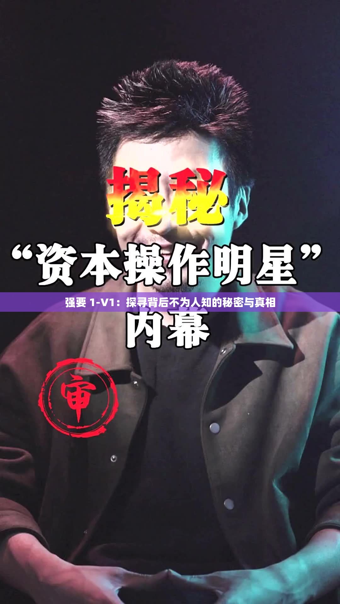 强要 1-V1：探寻背后不为人知的秘密与真相