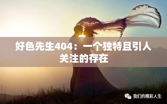 好色先生404：一个独特且引人关注的存在