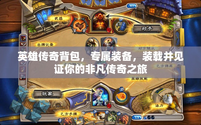 英雄传奇背包，专属装备，装载并见证你的非凡传奇之旅