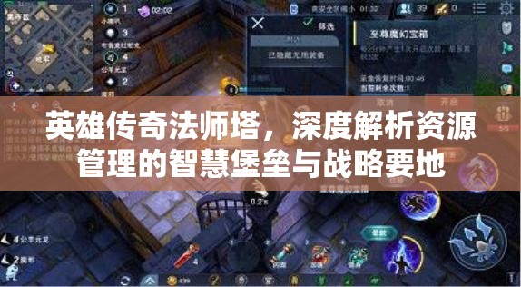 英雄传奇法师塔，深度解析资源管理的智慧堡垒与战略要地